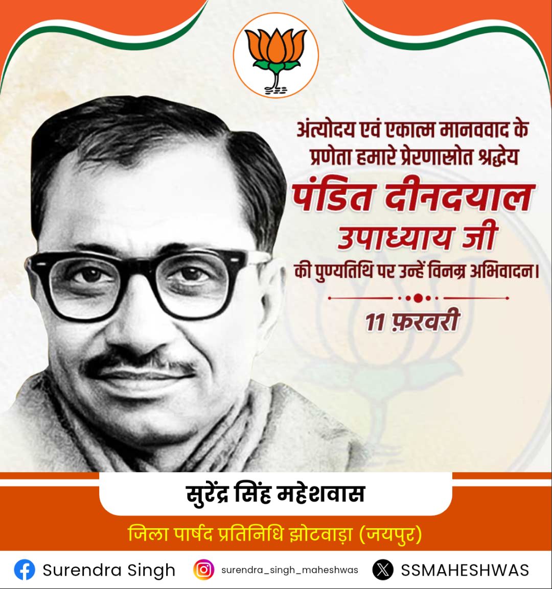 SSMAHESHWAS7777's tweet photo. 'अंत्योदय' एवं 'एकात्म मानववाद' दर्शन के प्रणेता, भारतीय जनसंघ के संस्थापक सदस्य श्रद्धेय पंडित दीनदयाल उपाध्याय जी की पुण्यतिथि पर उन्हें विनम्र श्रद्धांजलि।

डबल इंजन सरकार में 'सबका साथ, सबका विकास' की भावना उनके चिंतन की ही जीवंत अभिव्यक्ति है।
#truehappiness #BJP #bjpindia https://t.co/mAX2a4SGzx