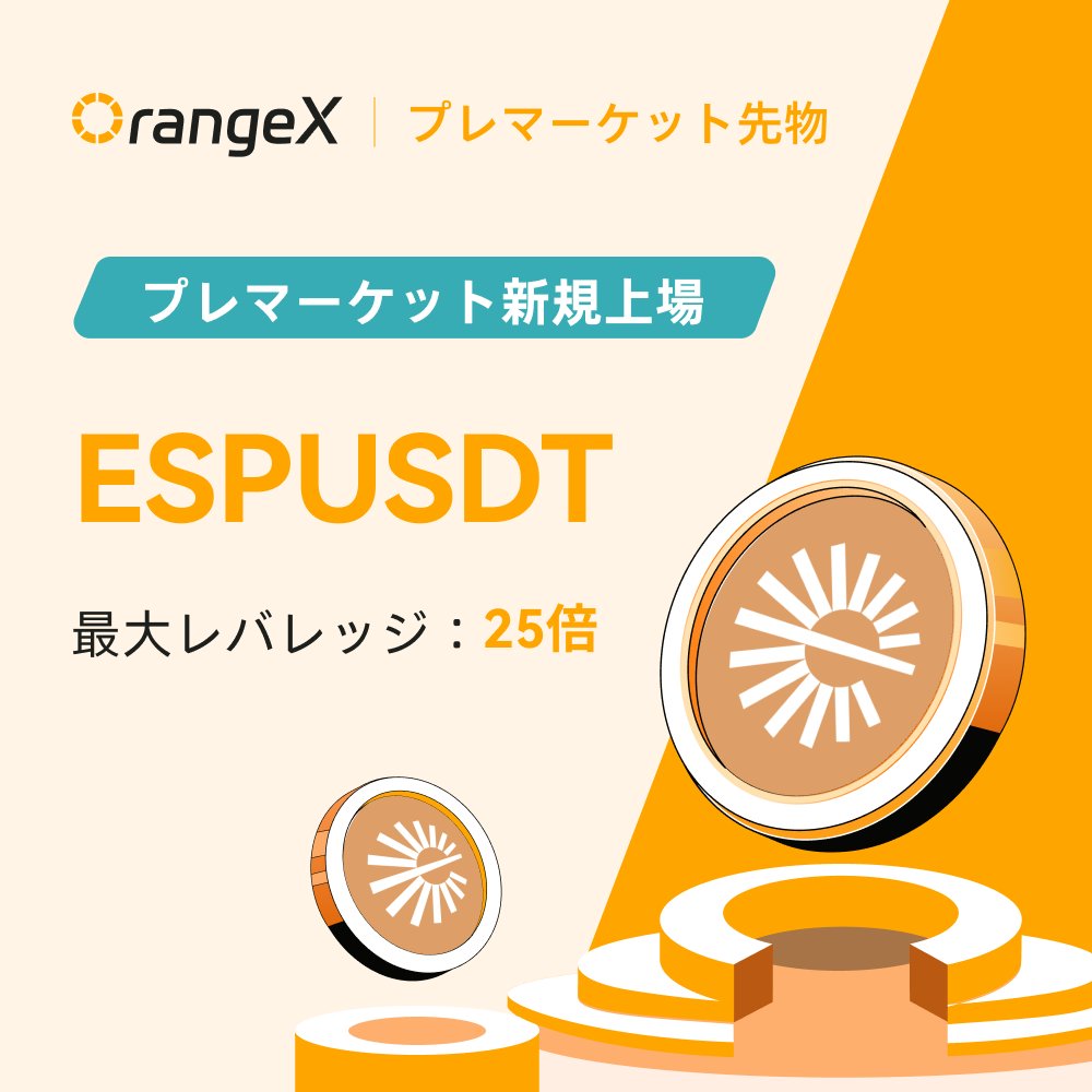 🍊#OrangeX Pre-Launchゾーン新規上場のお知らせ📢
☕️Espresso (#ESP)の無期限先物がプレマーケット取引に登場🔥<a href="/EspressoSys/">Espresso ☕️</a>

⏰取引開始時間：2026年02月11日 12:30 (日本時間)
🉑レバレッジ：1-25倍
💹先物取引はこちら👉orangex.com/ja-jp/perpetua…

#OrangeX