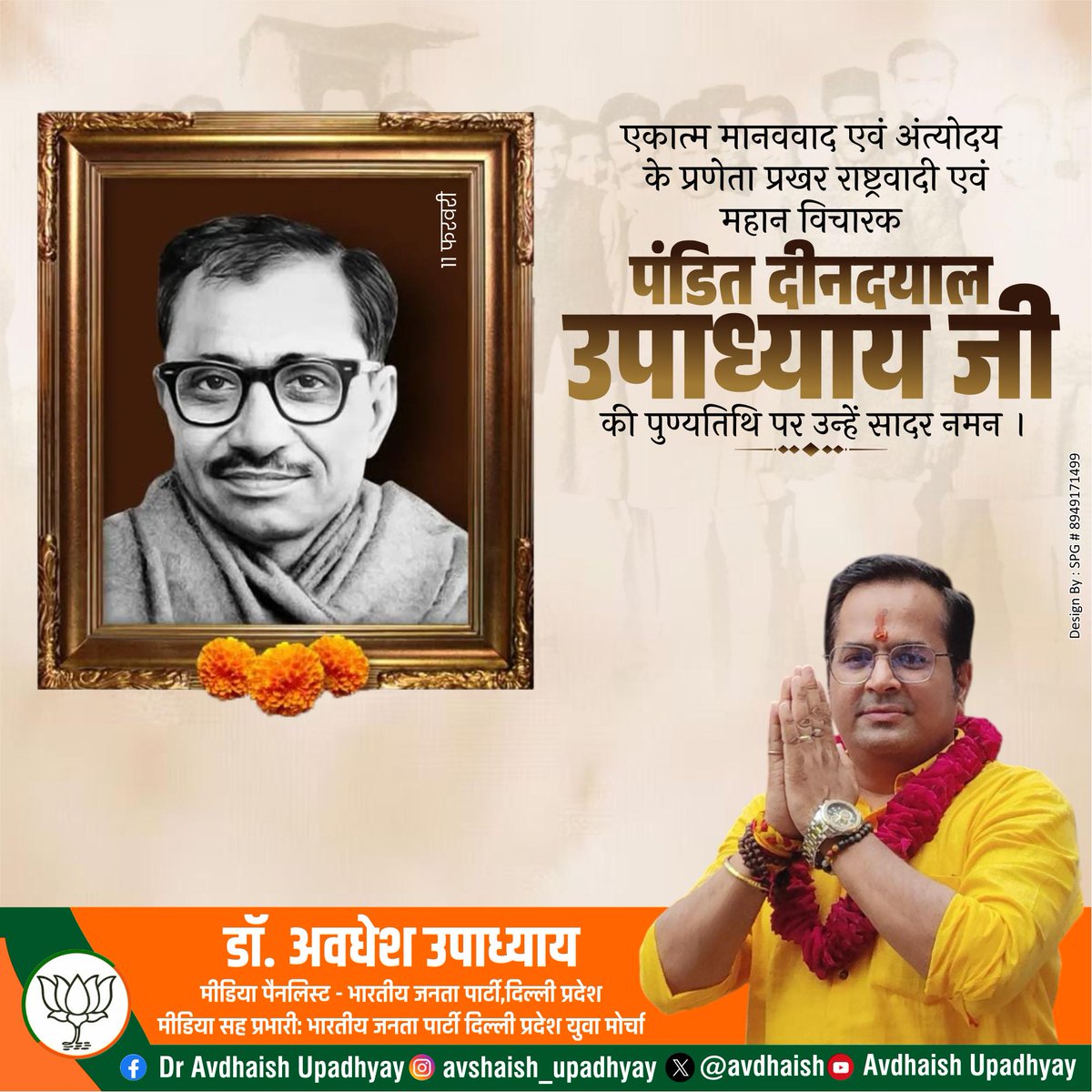 राष्ट्रहित को जीवन का लक्ष्य बनाने वाले, चिंतन और चरित्र की अनुपम मिसाल, सामाजिक समरसता के प्रखर प्रवक्ता तथा एकात्म मानववाद व अंत्योदय की विचारधारा को जन-जन तक पहुँचाने वाले महापुरुष पंडित दीनदयाल उपाध्याय जी की पुण्यतिथि पर कोटि-कोटि नमन।

#PanditDeendayalUpadhyayJI