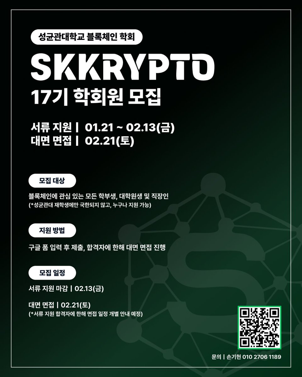 💡성균관대 블록체인 학회 Skkypto 17기 학회원 모집 중!

블록체인 연구 커뮤니티, 스크립토와 함께 전공과 직무의 경계를 넘어 미래를 이끄는 Web3 인재로 성장할 기회, 지금 시작하세요! 

✅ 모집 대상 
블록체인에 관심 있는 모든 사람들

✅지원 자격
블록체인에 대한 관심과 열정으로 학회
