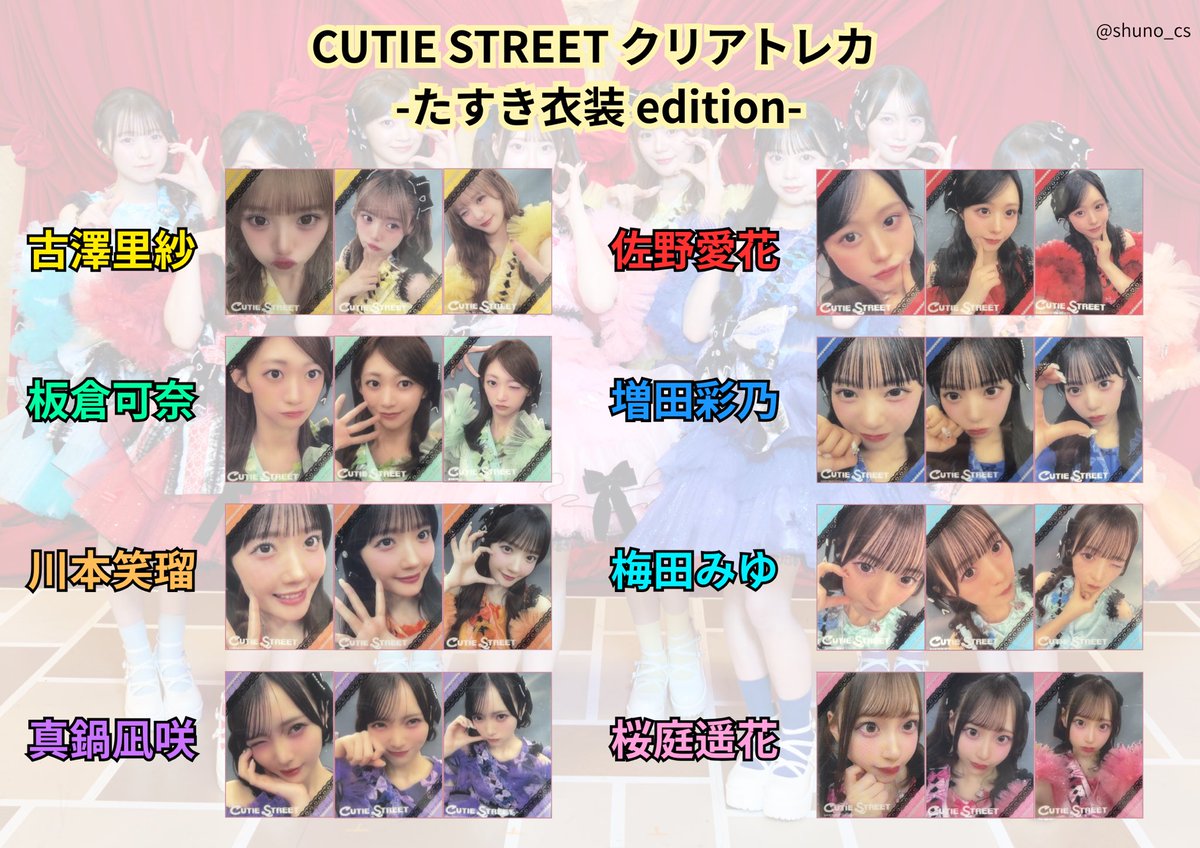 shuno_cs's tweet photo. たすき衣装クリアトレカ一覧
公式からも出てますが、、、
ご自由にどうぞ

CUTIE STREET
きゅーすと 
交換
トレカ
ラントレ
たすき衣装
4周年ラボセ https://t.co/0EKULIlMEd