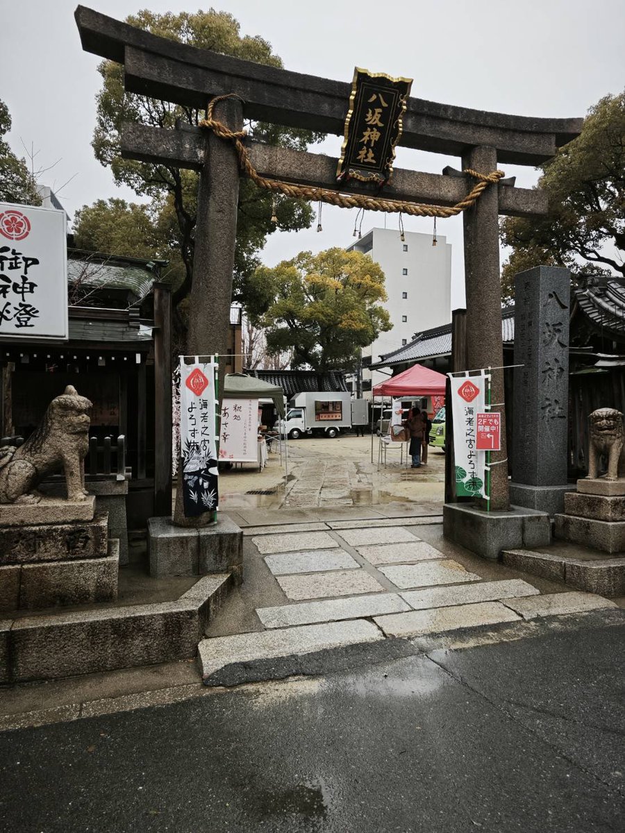 ebinomiya10000's tweet photo. 本日（2/11）10:00〜17:00頃まで開催しております！今回は境内+社務所2階も使わせていただいております🦐
#海老之宮よろず市 #海老江八坂神社 https://t.co/5A8MYiHpAi