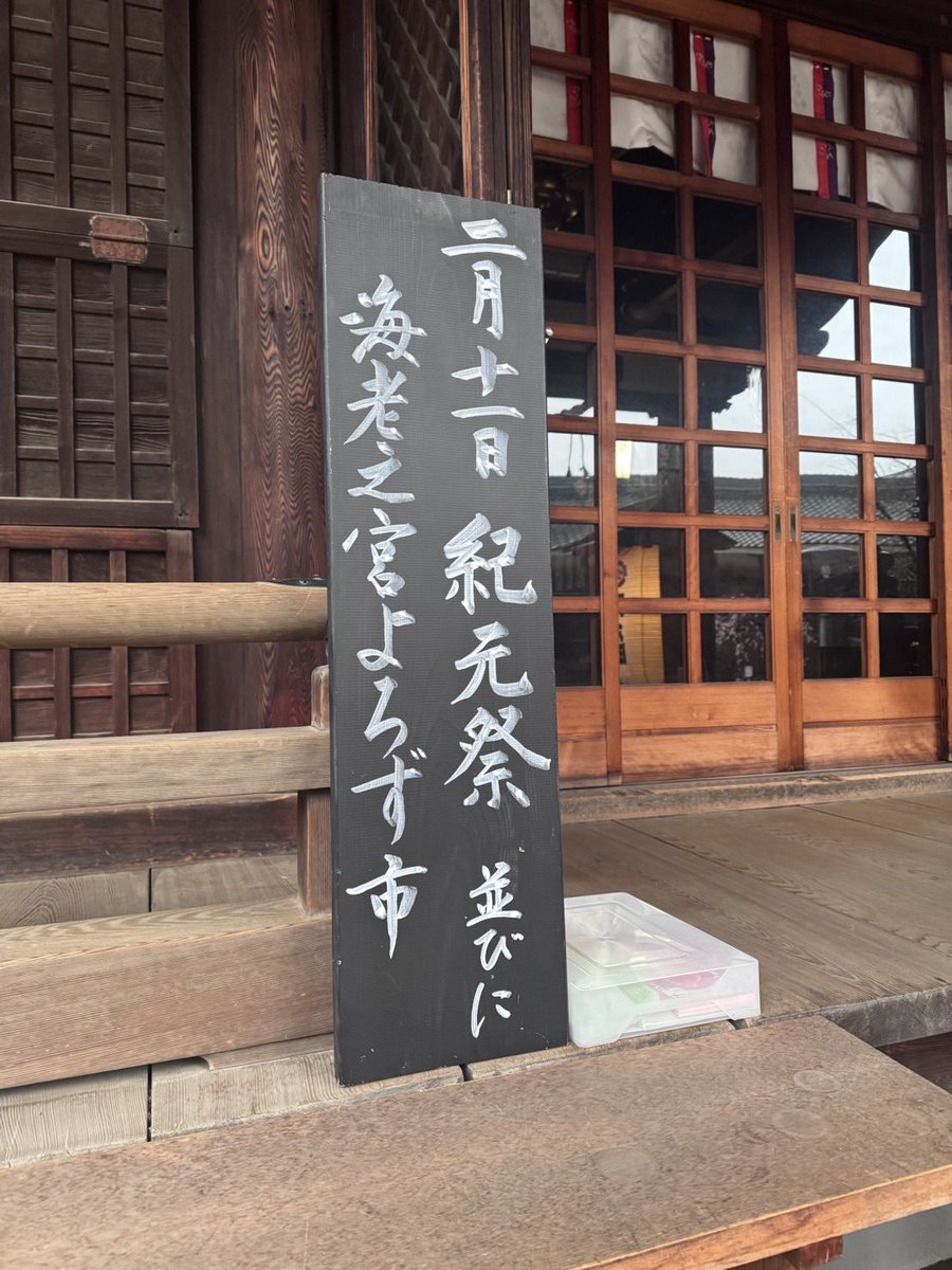 ebinomiya10000's tweet photo. 本日（2/11）10:00〜17:00頃まで開催しております！今回は境内+社務所2階も使わせていただいております🦐
#海老之宮よろず市 #海老江八坂神社 https://t.co/5A8MYiHpAi