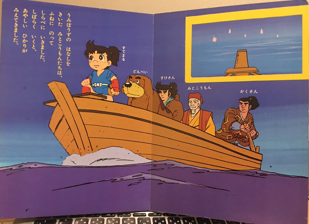 ひかりのくにテレビ絵本 の ＃まんが水戸黄門。古書店で購入した際の