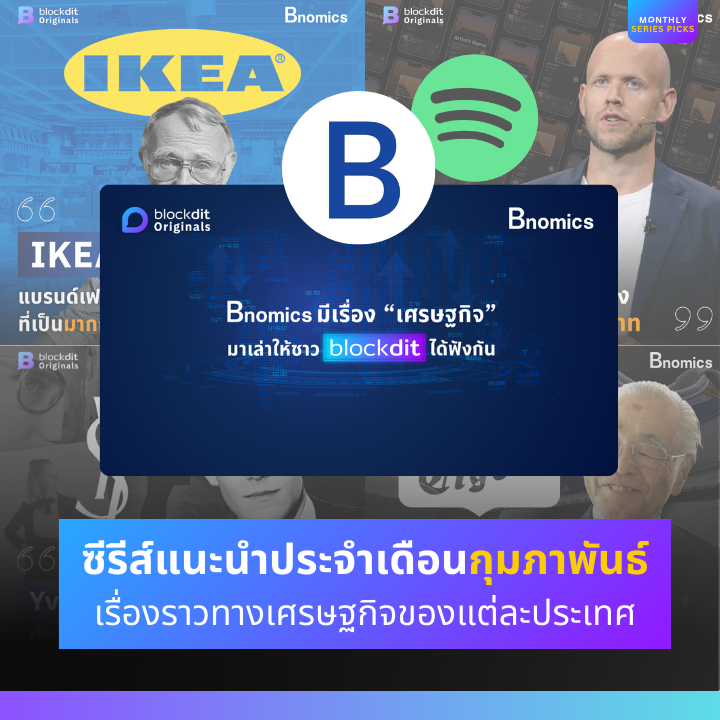 BlockditApp's tweet image. เปิดเรื่องราวเศรษฐกิจ เมื่อธุรกิจไม่ได้เป็นแค่เรื่องของตัวเลข แต่คือเรื่องราวของการเติบโต ผ่านซีรีส์จากเพจ Bnomics

อ่าน Series ของ Bnomics เพิ่มเติมที่แอป Blockdit blockdit.com/series/612f6a8…

#blockdit #ข่าว #เศรษฐกิจ
