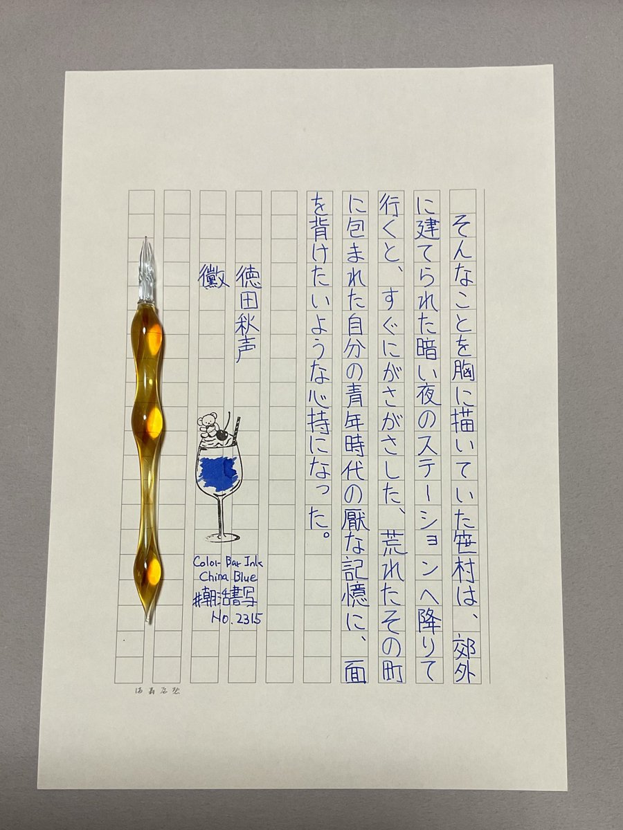 #朝活書写 No.2315
#朝活書写_2315　
おはようございました
お題ありがとうございます

ink：カラーバーインク「チャイナブルー」
pen：HASE硝子工房「カステラ」
paper：満寿屋の原稿用紙