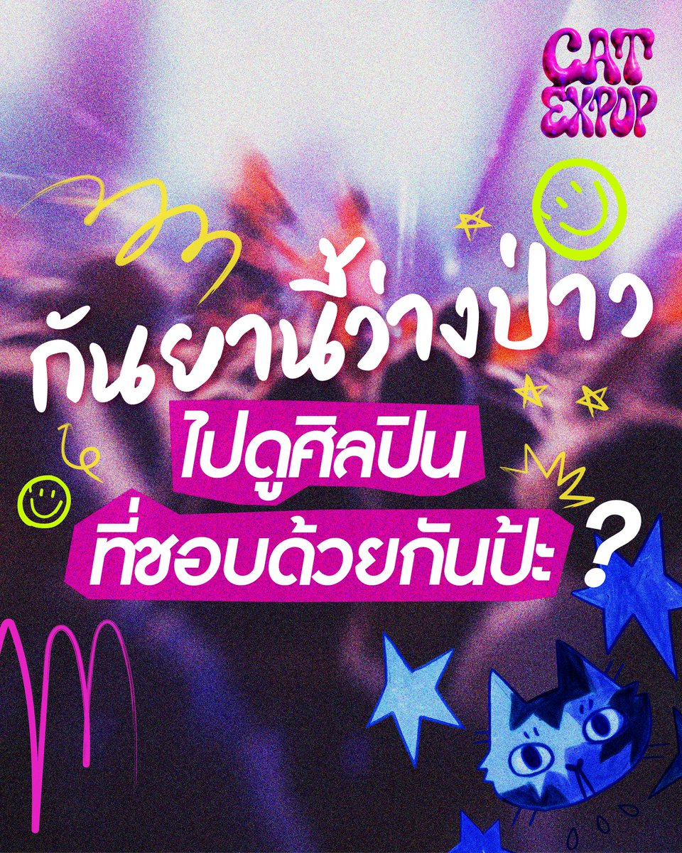 ไหน ๆ เมนใครพร้อมแล้ว รายงานตัวหน่อยงับ 👀

#catexpop #คอนเสิร์ต