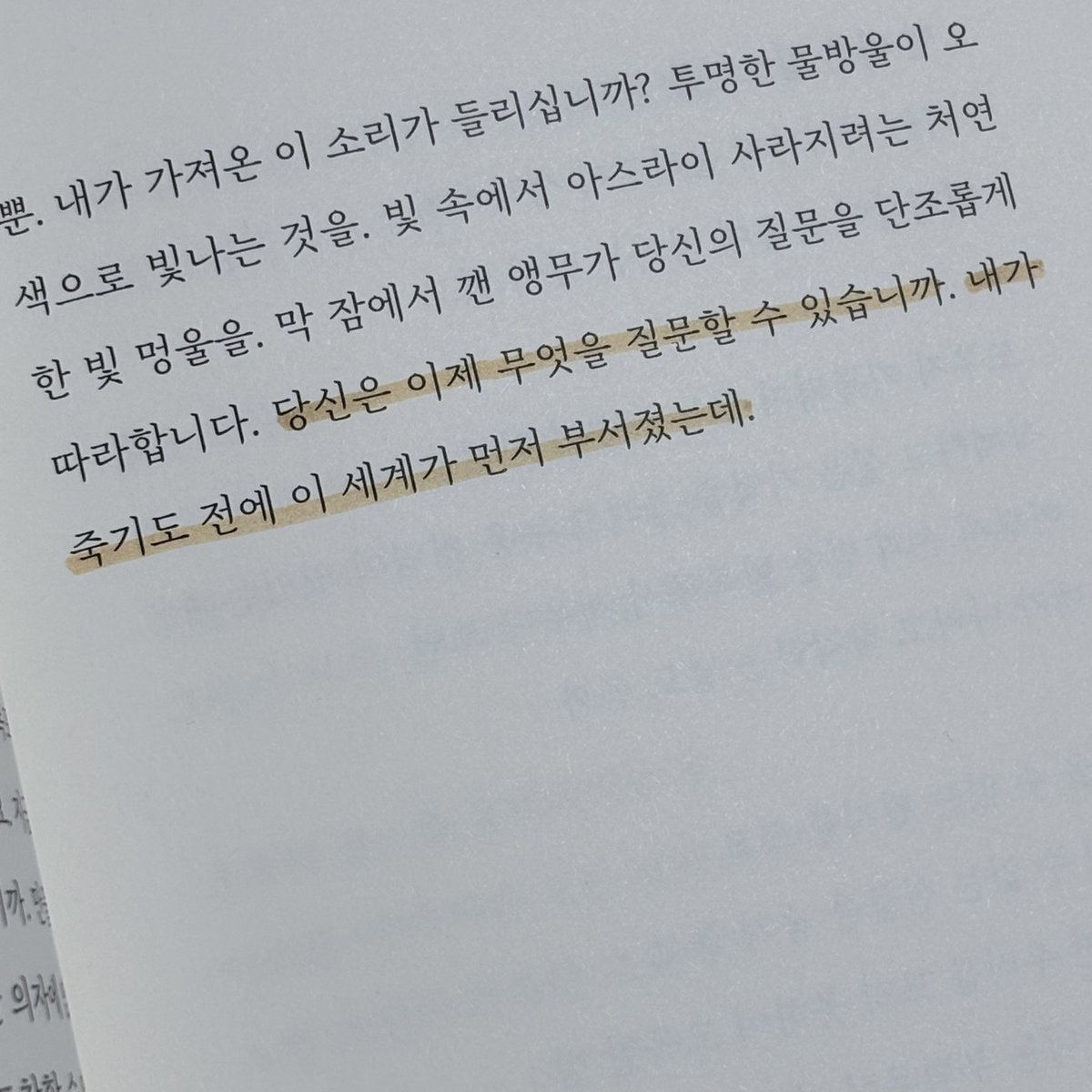 당신은 이제 무엇을 질문할 수 있습니까. 내가 죽기도 전에 이 세계가 먼저 부서졌는데.