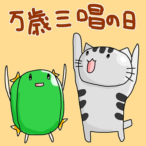 今日の1枚！ 万歳三唱の日！ #万歳三唱の日