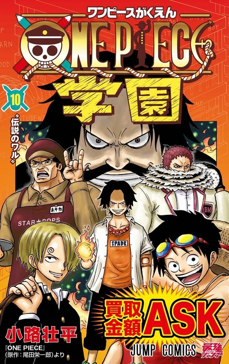 🔥強化買取・即決歓迎🔥】 ワンピース学園 10巻 コミックス 📦未開封