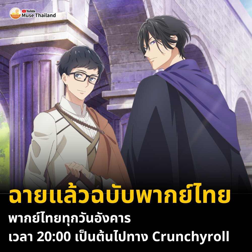 museacg_th's tweet photo. ฉายฉบับ #พากย์ไทย หนุ่มบัญชีบ้างานกุมชะตาชาวต่างโลก
ทุกวันอังคาร เวลา 20:00 ทาง Crunchyroll
.

📝 อนิเมะ 【 หนุ่มบัญชีบ้างานกุมชะตาชาวต่างโ���ก  】📝
- ซับไทย -
🕒 ทุกวันอังคาร เวลา 21:00 
📺 แพลตฟอร์ม : Crunchyroll / Bilibili TH / Muse Thailand
.
- พากย์ไทย -
🕒 ทุกวันอังคาร เวลา 20:00 
📺 แพลตฟอร์ม : Crunchyroll
*อาจมีอัปเดทแพลตฟอร์มเพิ่มเติมในอนาคต
**เวลาฉายโดยละเอียดจะขึ้นอยู่กับแต่ละแพลตฟอร์ม

.
หนุ่มบัญชีต่างโลก >> https://t.co/rQDVVVbLSS
สำหรับผู้ที่สั่งซื้อผ่านลิ้งค์ดังกล่าวสามารถใส่ Code MUSEWT26 เพื่อเป็นส่ว��ลด 15% สุงสุด 50 บาท ตั้งแต่วันนี้ - 31 มีนาคม 2026
.
.
💖Muse Anime Festival 2026💖
📌 ศูนย์การค้า เอ็ม บี เค เซ็นเตอร์
🗓 10 ม.ค. 69 - 29 มี.ค. 69
🕓 11.00 - 21.00 น. (Entry close at 8:30 pm.)