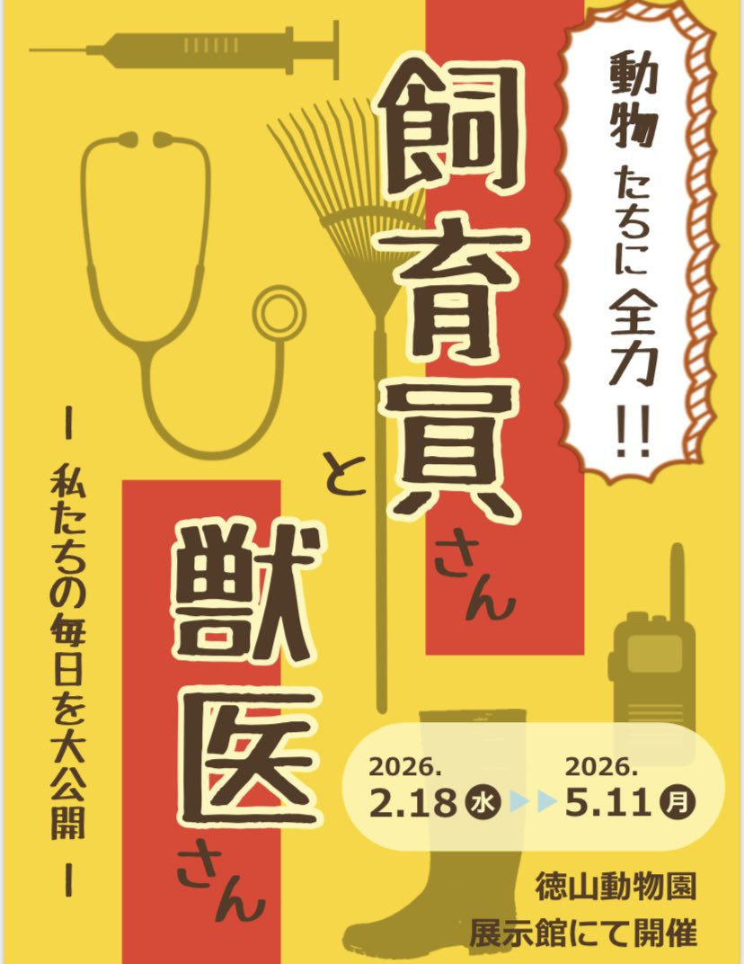 徳山動物園展示館で開催予定の企画展の予告です。
来週から始まります。
詳細はまたご連絡しますが、個人的には動物たちが暮らすお家を再現した展示場に入れるところが熱いなと思っています。

#徳山動物園　#展示　#企画展　#飼育員　#獣医師