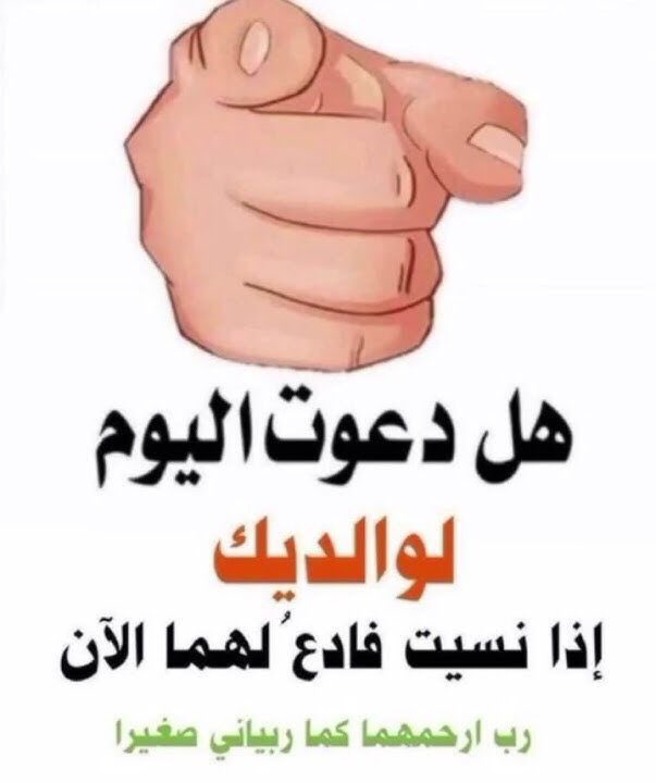 Nonyykhuuwiter's tweet photo. رَبَّنَا اغْفِرْ لِي وَلِوَالِدَيَّ وَلِلْمُؤْمِنِينَ يَوْمَ يَقُومُ الْحِسَابُ .
اللهم ألبسهما لباس الصحة والعافية حتى يهنئا بالمعيشة، واختم لهما بالمغفرة حتى لا تضرهما الذنوب، اللهم ارزقنا برهما أحياء وأموات ،،
آمين 
وصل اللهم على محمد وعلى آله وصحبه وسلم) https://t.co/Qi1duJZ2Mv