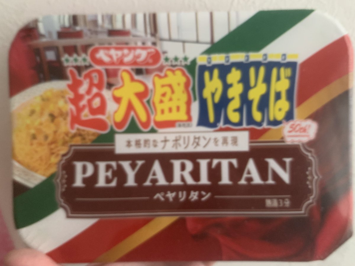 ペヤング超大盛（当社比）やきそば50th!anniversary本格的なナポリタンを再現ペヤリタン食うか