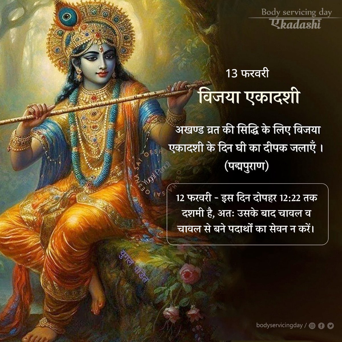 🌷13 फरवरी - विजया एकादशी🌷

अखण्ड व्रत की सिद्धि के लिए विजया एकादशी के दिन घी का दीपक जलाएँ । (पद्मपुराण)

💥 विशेष : 12 फरवरी - इस दिन दोपहर 12:22 तक दशमी है, अतः उसके बाद चावल व चावल से बने पदार्थों का सेवन न करें।

#bodyservicingday #vijayaekadashi #ekadashi