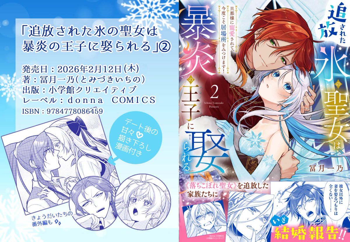 .˚⊹⁺‧┈❄新刊発売お知らせ❄┈‧⁺ ⊹˚.

「追放された氷の聖女は暴炎の王子に娶られる 2」
2月12日（木）発売です✨

たくさん描きおろしさせていただいたので、手に取って頂けたら嬉しいです！
特典情報などはツリーにて🔽