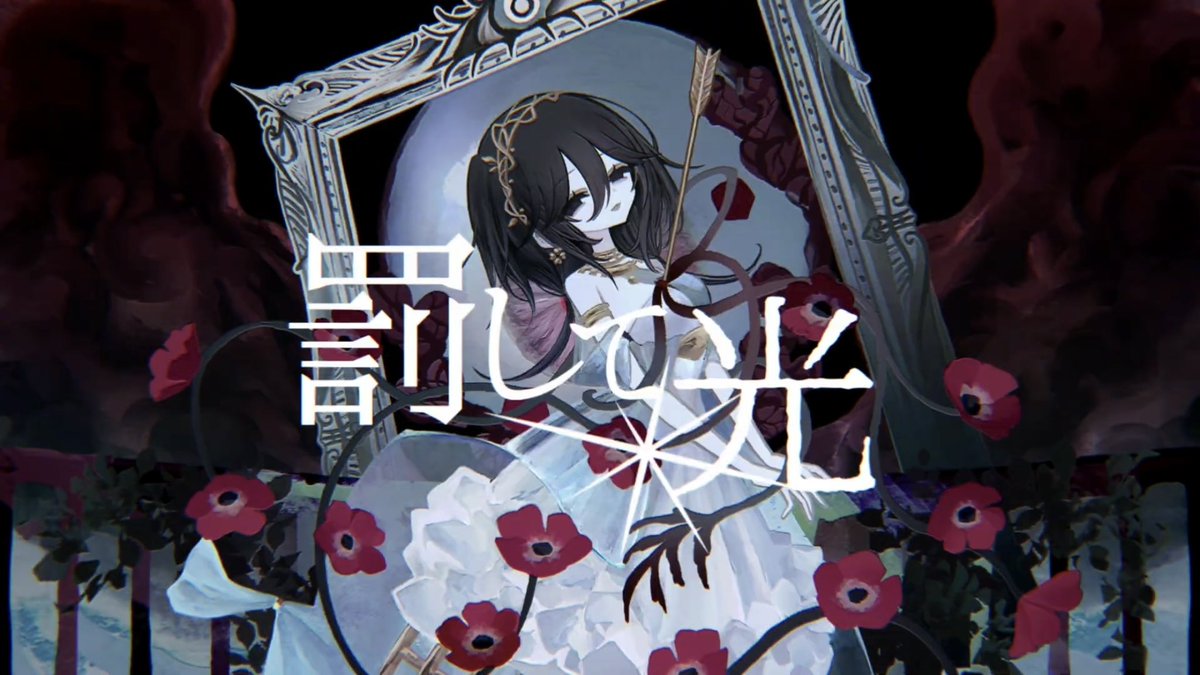 ☀︎ New cover ☽

2/11  21:00
　罰して光 - なきそ

曲調タイトルMVの女の子、全てが好きすぎて、衝動のままcoverを制作させていただきました。
よろしくお願いいたします🏹