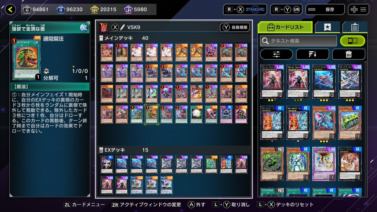 試行錯誤の結果やっと我流VSK9デッキが完成しました。 強欲で金満な壺
