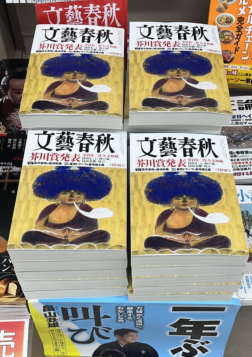 文藝春秋」3月号 第174回 #芥川賞 発表号です。 受賞作「鳥の家