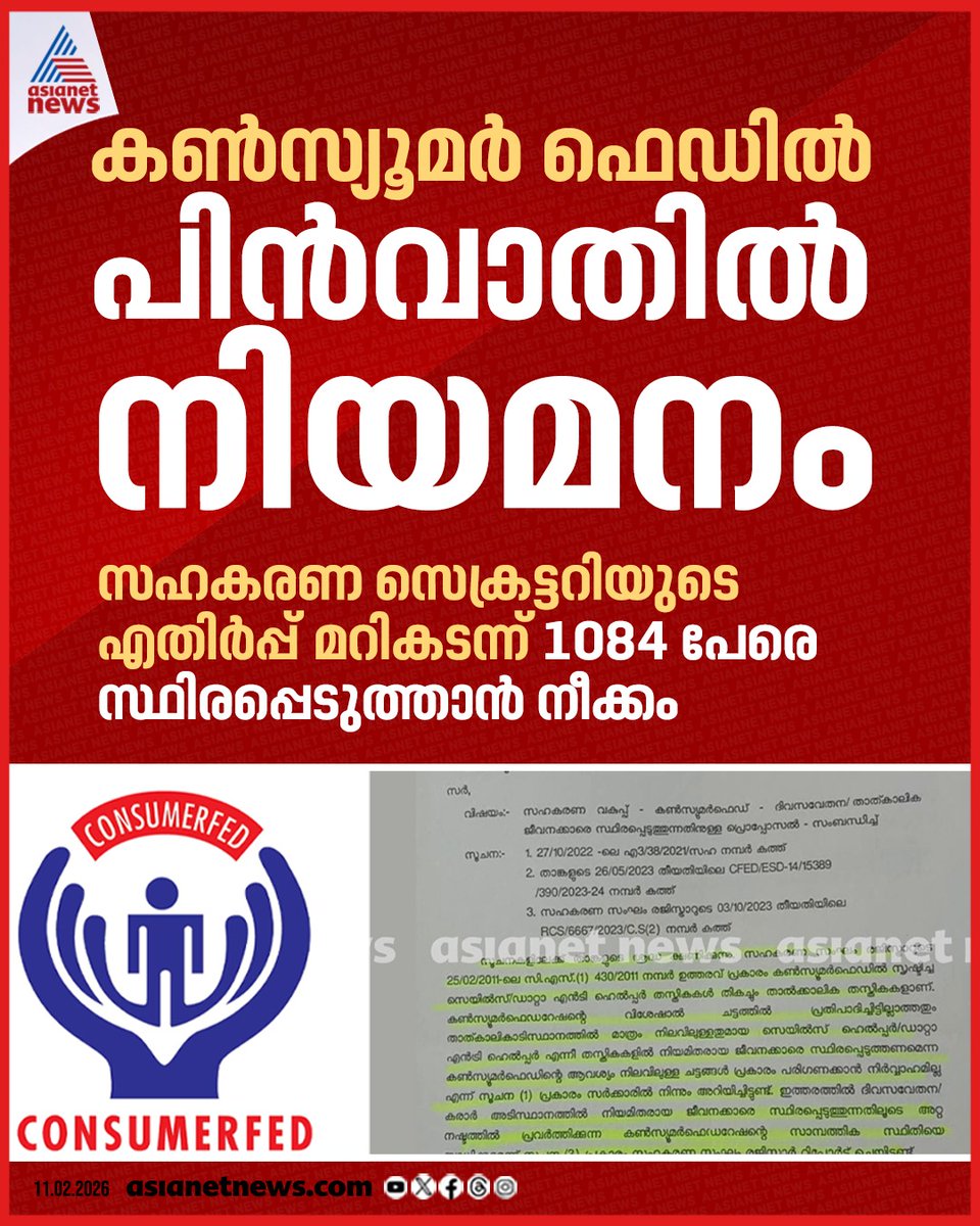 AsianetNewsML's tweet photo. കണ്സ്യൂമര് ഫെഡിൽ പിൻവാതിൽ നിയമന നീക്കം
🔗 https://t.co/4edeSMp8CY
#ConsumerFed #BackdoorAppointment https://t.co/riHINVTknp