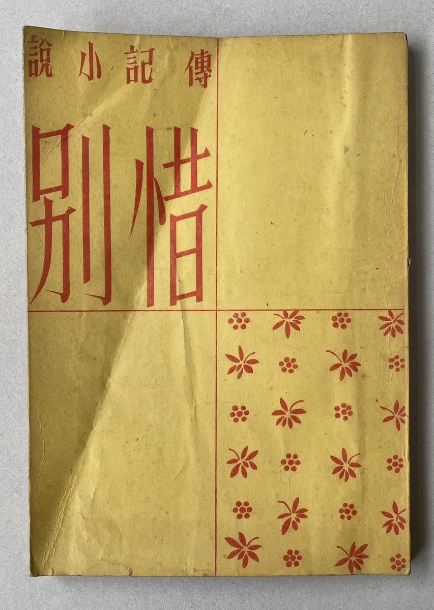 新着。 太宰治「惜別」朝日新聞社 昭和20年初版。 蔵印あり。