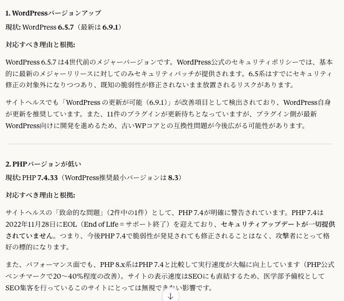 画像載せ忘れてた🥺

サイトの問題点を洗い出して、改善案を提案したんだけど、

サイトの管理画面でClaudeの拡張機能呼び出して、サイト確認して、問題点とその根拠を出して〜ってお願いしたら、

・バージョンが古いこと
・使ってるプラグインが開発終了になってること