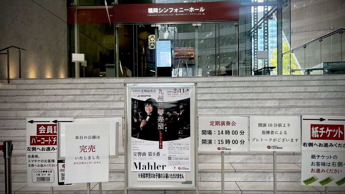 KyushuSymphony's tweet image. 第437回定期演奏会、いよいよこの後15時開演!! 開演10分前に指揮者プレトークがございます。終演後には #九響交流カフェ を開催！
開場後のロビーにてお申し込みを受け付けております🎶
本公演の当日券の販売はございません。

#太田弦
#九州交響楽団
#九響