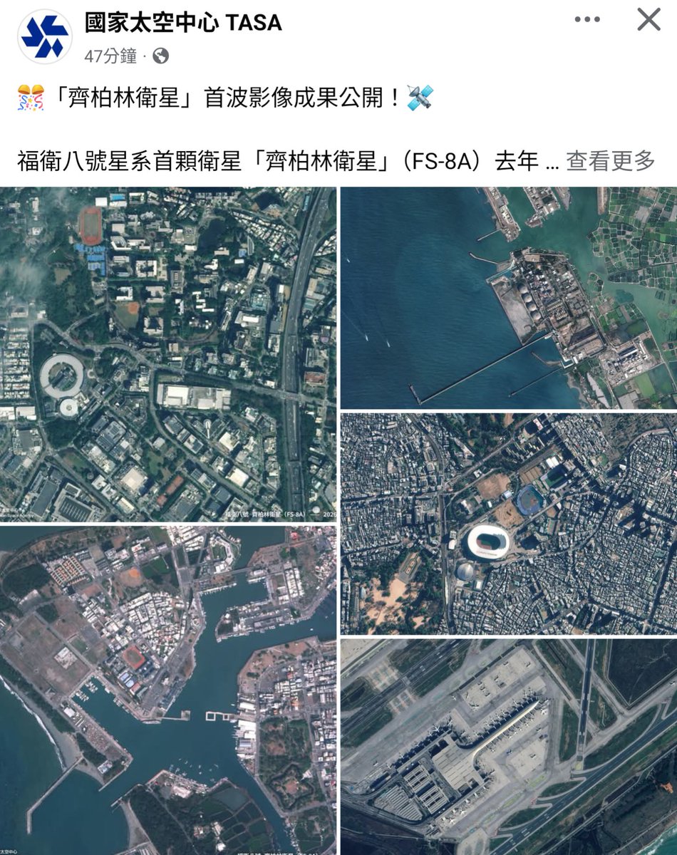 比福衛五更高解析度的福衛八上線了 👍
以後一天監看鬼鬼好幾次。
等後續福衛九雷達衛星發射，連晚上都能有效監控。