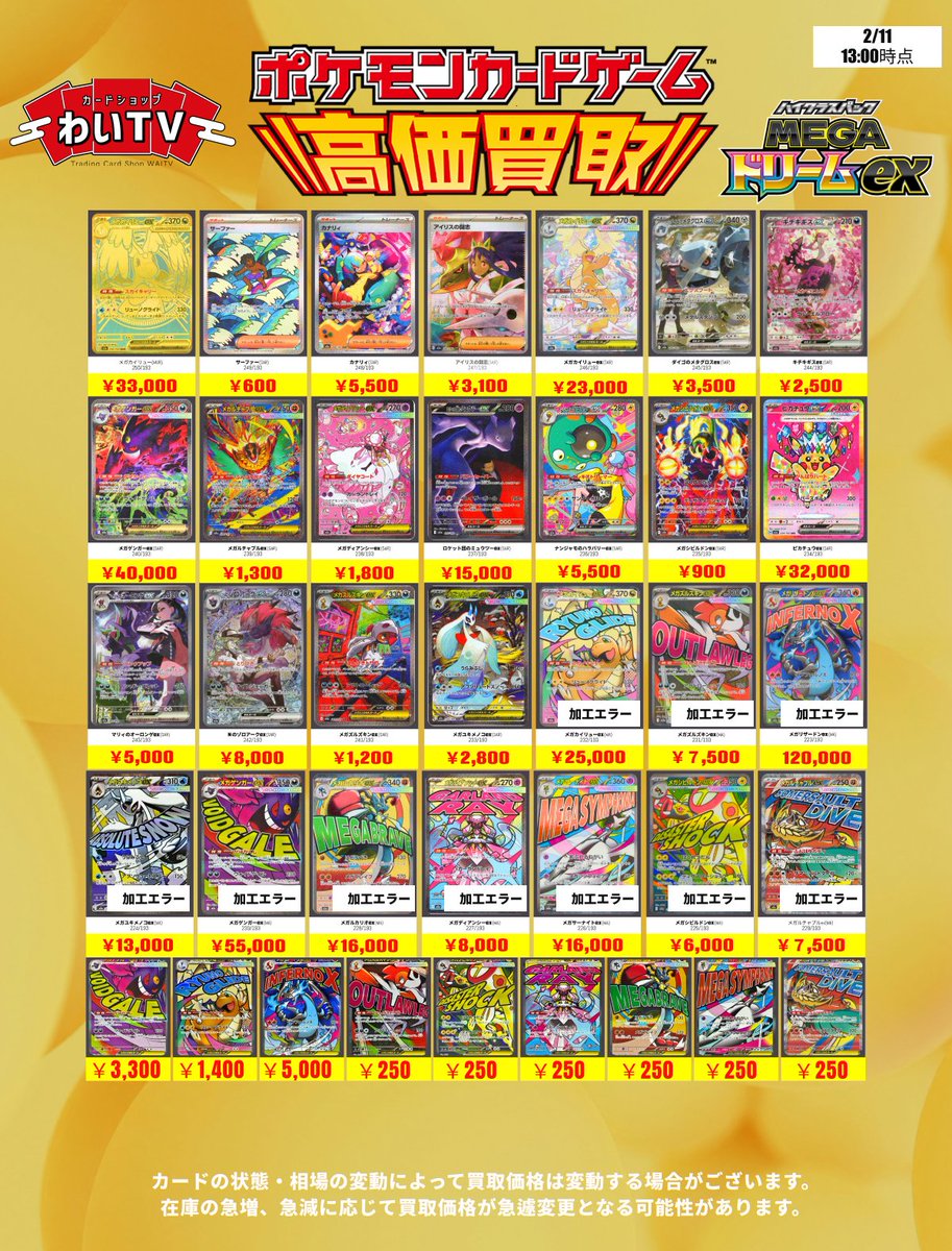 本日、2月11日(水)の #MEGAドリームex 買取表はこちら