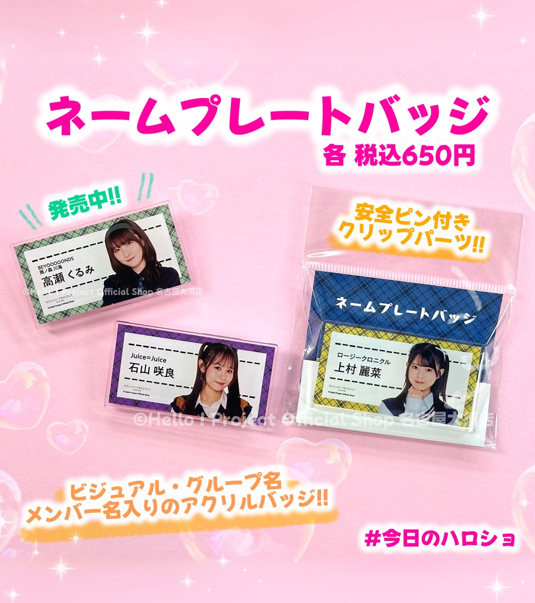 ✨発売中✨ 『ネームプレートバッジ』各 税込650円 ビジュアル