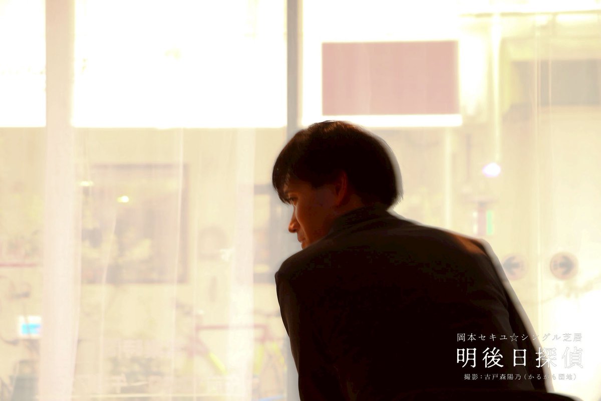 🎉全公演終演！🎉

岡本セキユ☆シングル芝居
『明後日探偵』

全公演終演いたしました！
ご来場いただいた皆様、誠にありがとうございます！

ご観劇の感想は #明後日探偵 にてお寄せください💬

次回のシングル芝居は9月に上演予定！
続報をおたのしみに！📢