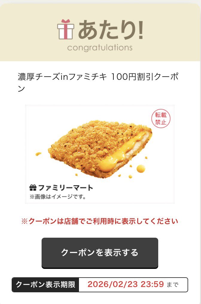 割引クーポンですが当たりました
ファミペイアプリ100Pバックと併用できたら良いな