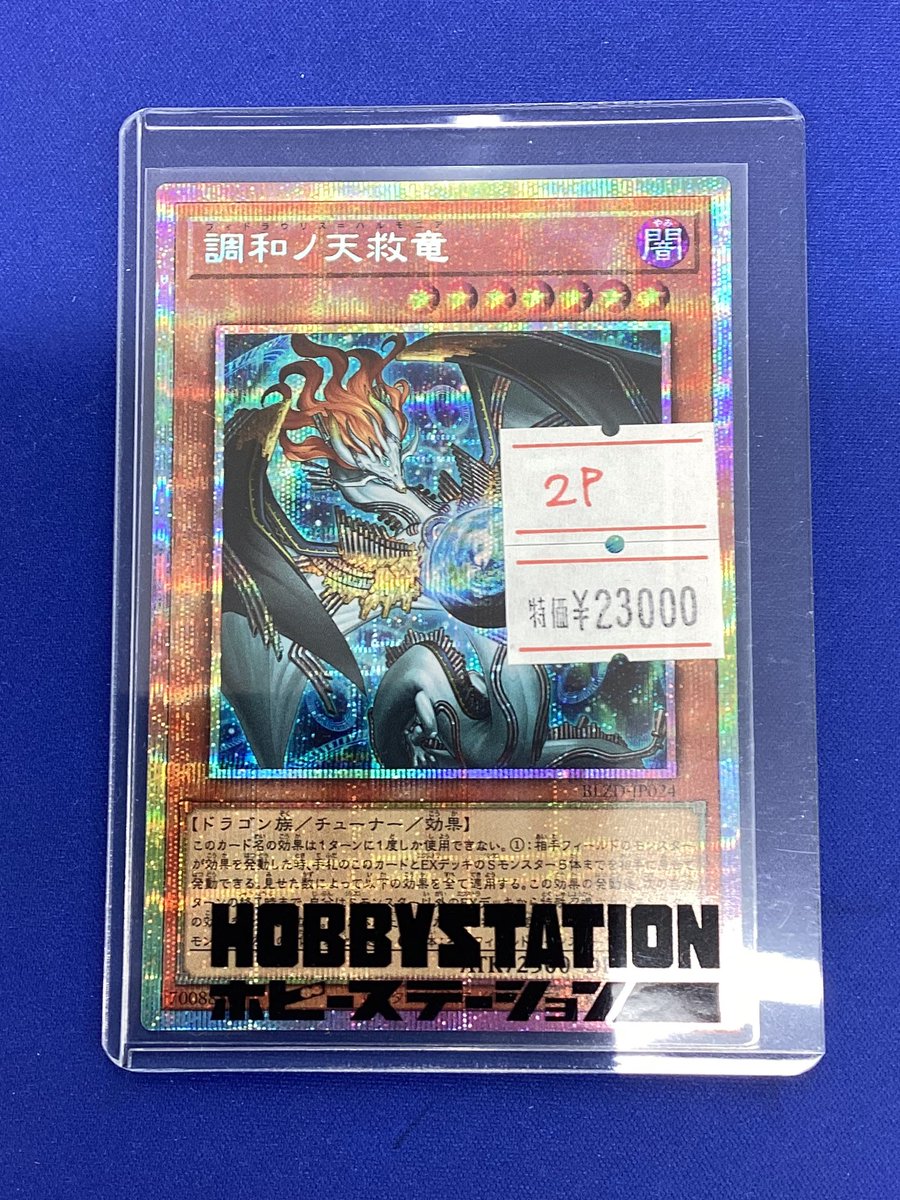 遊戯王 入荷情報】 なんと‼️‼️ 調和ノ天救竜のプリズマをお買取させ