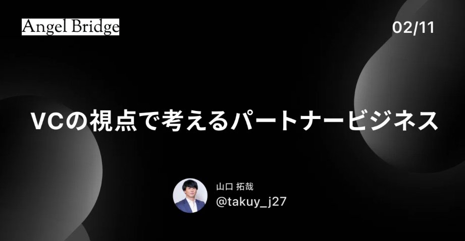 takuy_j27's tweet image. 【note執筆】
投資先であるパートナープロップの #パートナーマーケティングnoteリレー の一環で、VCから見たパートナービジネスについてnoteを書かせていただきました。…