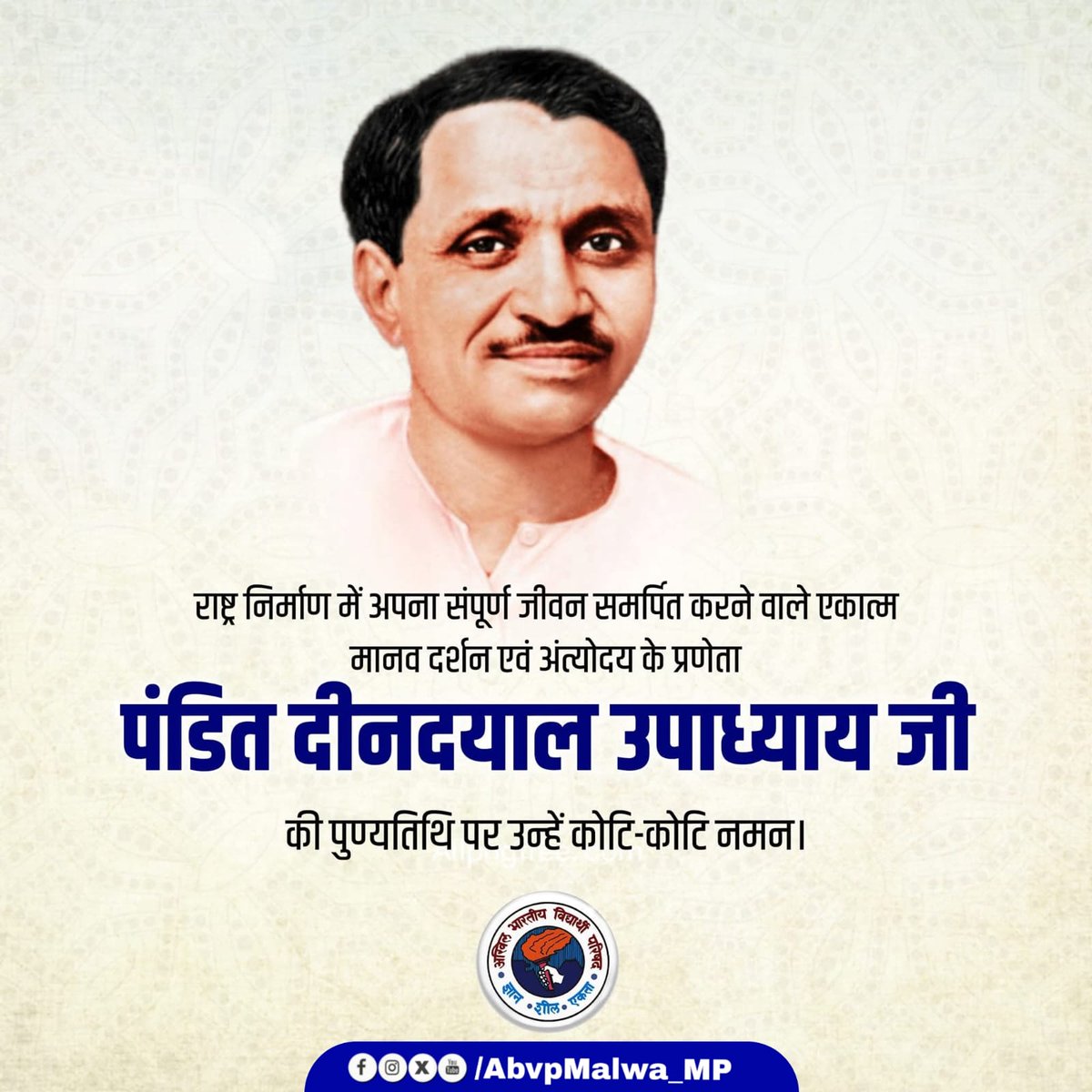 abvpmalwa_mp's tweet photo. राष्ट्र निर्माण में अपना संपूर्ण जीवन समर्पित करने वाले एकात्म मानव दर्शन एवं अंत्योदय के प्रणेता पंडित दीनदयाल उपाध्याय जी की पुण्यतिथि पर उन्हें कोटि-कोटि नमन
.
.
.
#abvpmalwa #abvpmp https://t.co/yyG9NwL3mY