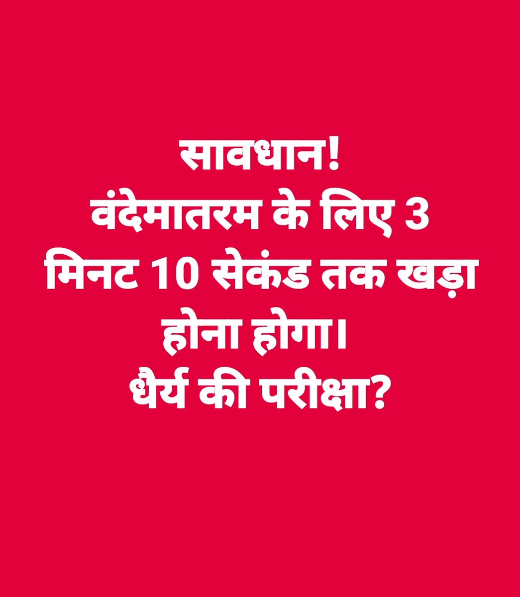 सावधान!
वंदेमातरम के लिए 3 मिनट 10 सेकंड तक खड़ा होना होगा। 
धैर्य की परीक्षा? या उलझाने की चाल?