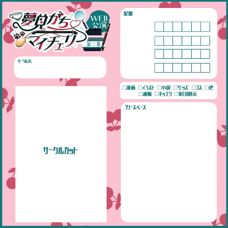 お知らせ】 スペースの配置が完了致しましたので、サークル参加の皆様