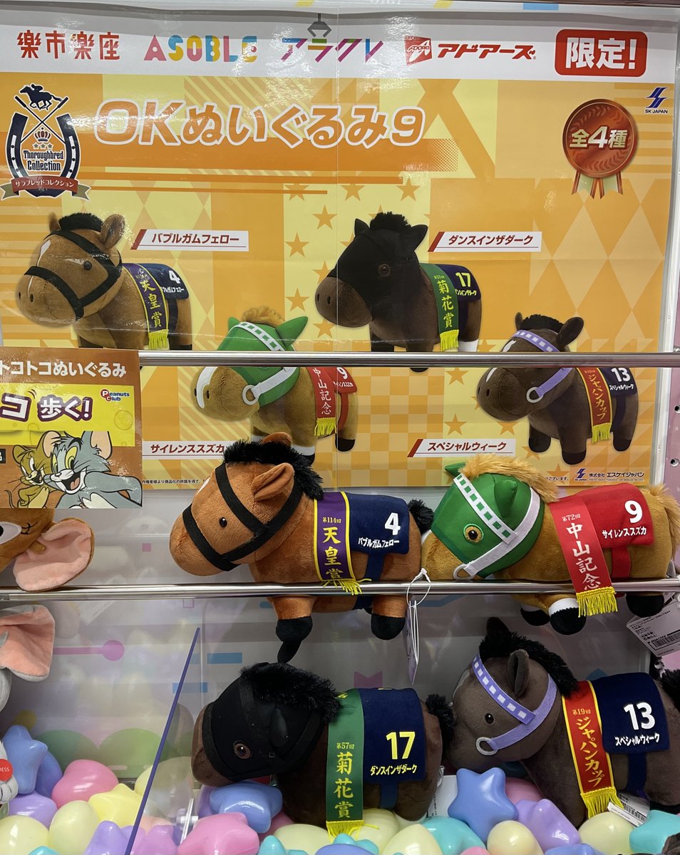 入荷情報】 #サラブレッドコレクション OKぬいぐるみ9 投入中です