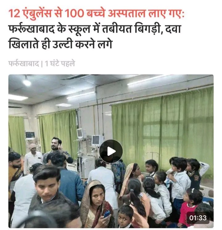 UshantS58099's tweet photo. फर्रुखाबाद में दवा खाने के बाद दो 
स्कूलों के 100 बच्चों की हालत बिगड़ी

पेट के कीड़े मारने की दवा खाने के बाद 
लोहिया अस्पताल की इमरजेंसी में 60 से अधिक बच्चों का प्राथमिक उपचार!

कई बच्चों को CHC कमालगंज में भर्ती कराया अधिकांश बच्चों की हालत स्थिर बताई जा रही है??

@Uppolice @fatehgarhpolice