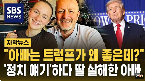 딸이 텍사스사는 아빠집에 방문해서 트럼프 성추문 얘기하면서 내가 그 피해자라도 트럼프 지지할거냐? 했는데 아빠가 다른 두 딸도 있으니 신경안쓴다고 하고 딸을 총 쏴 죽임. 여기나 거기나 대체 딸을 뭘로 생각하는거임??