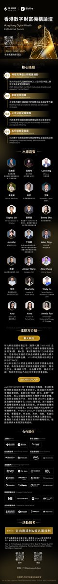 UwebDrYu's tweet photo. 由新火科技主办，Avenir Group联合协办的香港数字财富机构论坛将于今天下午在香港万丽海景酒店开幕。

众多第一线上市公司决策者、家族办公室领袖、高净值人士及金融机构代表将云集现场，共商数字时代的资产韧性与成长新战略。

我将讲解资产支持证券代币（Asset-backed securities token，缩写为ABST），聚焦其跨境发行、合规治理、市场发展等方面的关键趋势。

时间：2月11日 今日 13:00 - 17:00（UTC+8）
地点：香港万丽海景酒店
立即报名：https://t.co/O2JwOyYSde
