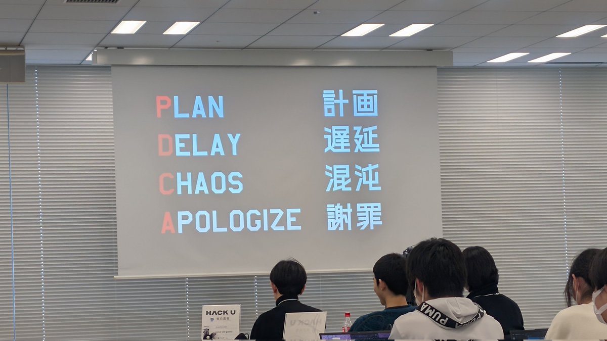 こんなPDCA初めて聞いた。
#hacku