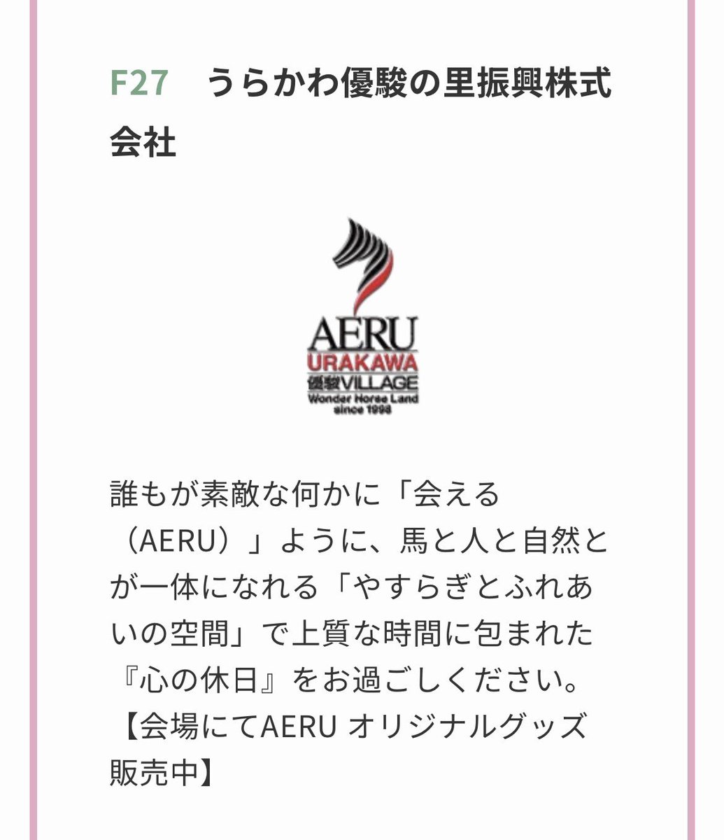 aeru_joba's tweet photo. 【お知らせ📢】
2/21（土）〜2/23（月）の3日間、東京の馬事公苑で行われるホースメッセにアエルが出店します！

アエルのブースはF27です📍
ぜひ、遊びに来てくださいね✨

販売するグッズについてはまたお知らせいたします！

https://t.co/8hPQV7kfej

#うらかわ優駿ビレッジAERU 
#ホースメッセ https://t.co/Io4mRp3uR7