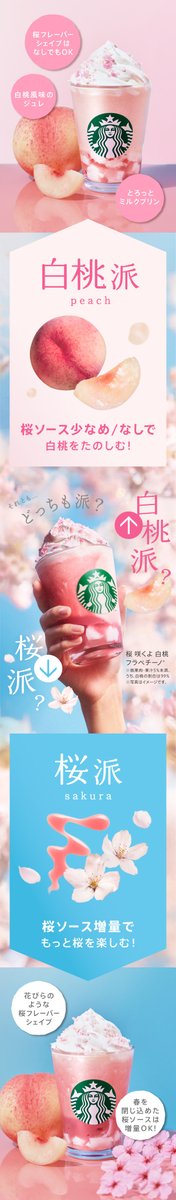 ＼🌸#桜咲くよ白桃フラペチーノ®🍑／ 
2/18(Wed) START！

【桜派🌸】or 【白桃派🍑】
それとも…【どっちも派🌸🍑】？
タップで、好みや気分にぴったりのカスタマイズが出現します✨

あなたはどっち派？
コメント欄で教えてください💬