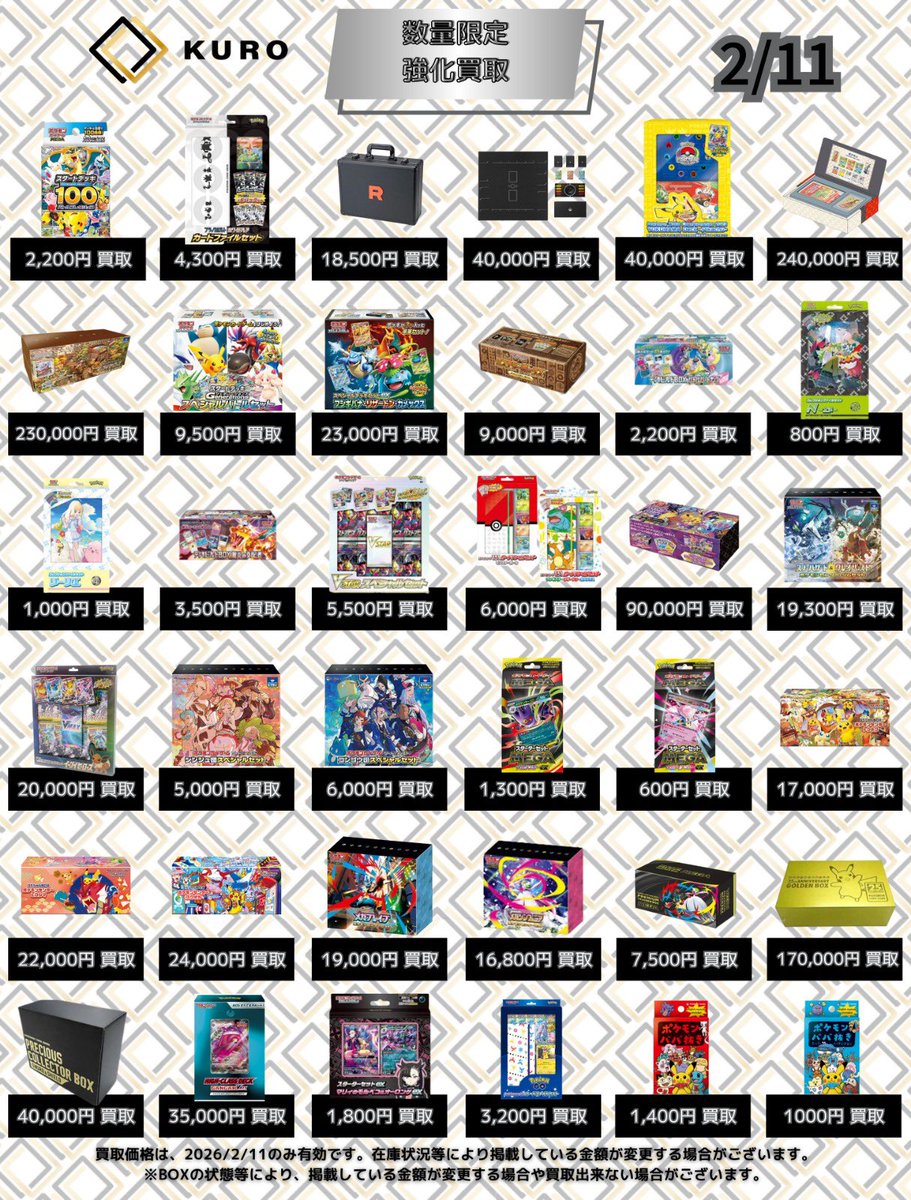 2/11⚡ポケカ⚡買取価格】 ⚠️本日銀行振込のみ⚠️ 〔📦未開封BOX