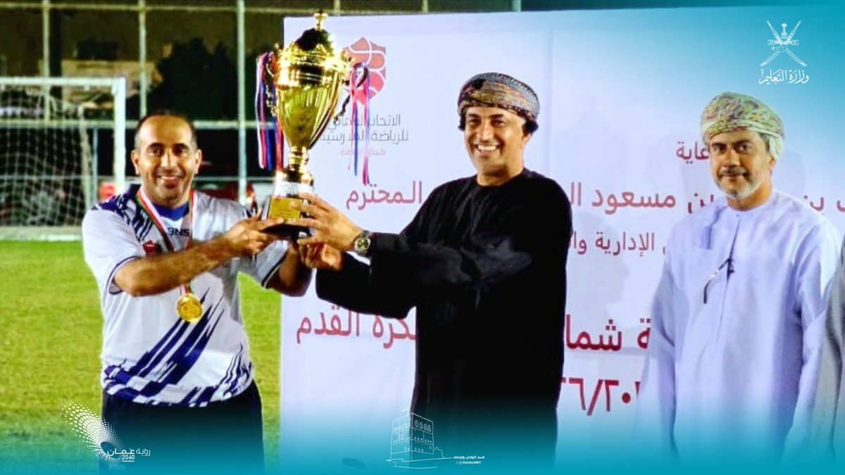 EduGovNBT's tweet photo. تُوّج فريق مكتب المدير العام ببطولة موظفي #تعليمية_شمال_الباطنة لكرة القدم، وذلك بعد فوزه بنتجية ٣ / ١ بضربات الترجيح على فريق دائرة الشؤون الإدارية الذي حلّ في المركز الثاني.
ليتم بعدها تكريم الفائزين بجوائز البطولة حت رعاية الفاضل سيف بن حارب الغافري المدير العام المساعد للشؤون الإدارية والمالية. 
#فعاليات_تعليمية_شمال_الباطنة 
#تعلم_مستدام