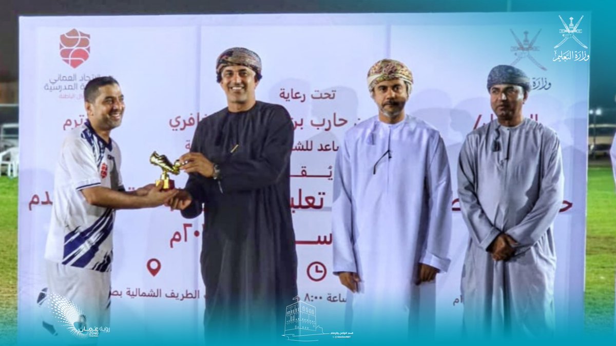 EduGovNBT's tweet photo. تُوّج فريق مكتب المدير العام ببطولة موظفي #تعليمية_شمال_الباطنة لكرة القدم، وذلك بعد فوزه بنتجية ٣ / ١ بضربات الترجيح على فريق دائرة الشؤون الإدارية الذي حلّ في المركز الثاني.
ليتم بعدها تكريم الفائزين بجوائز البطولة حت رعاية الفاضل سيف بن حارب الغافري المدير العام المساعد للشؤون الإدارية والمالية. 
#فعاليات_تعليمية_شمال_الباطنة 
#تعلم_مستدام