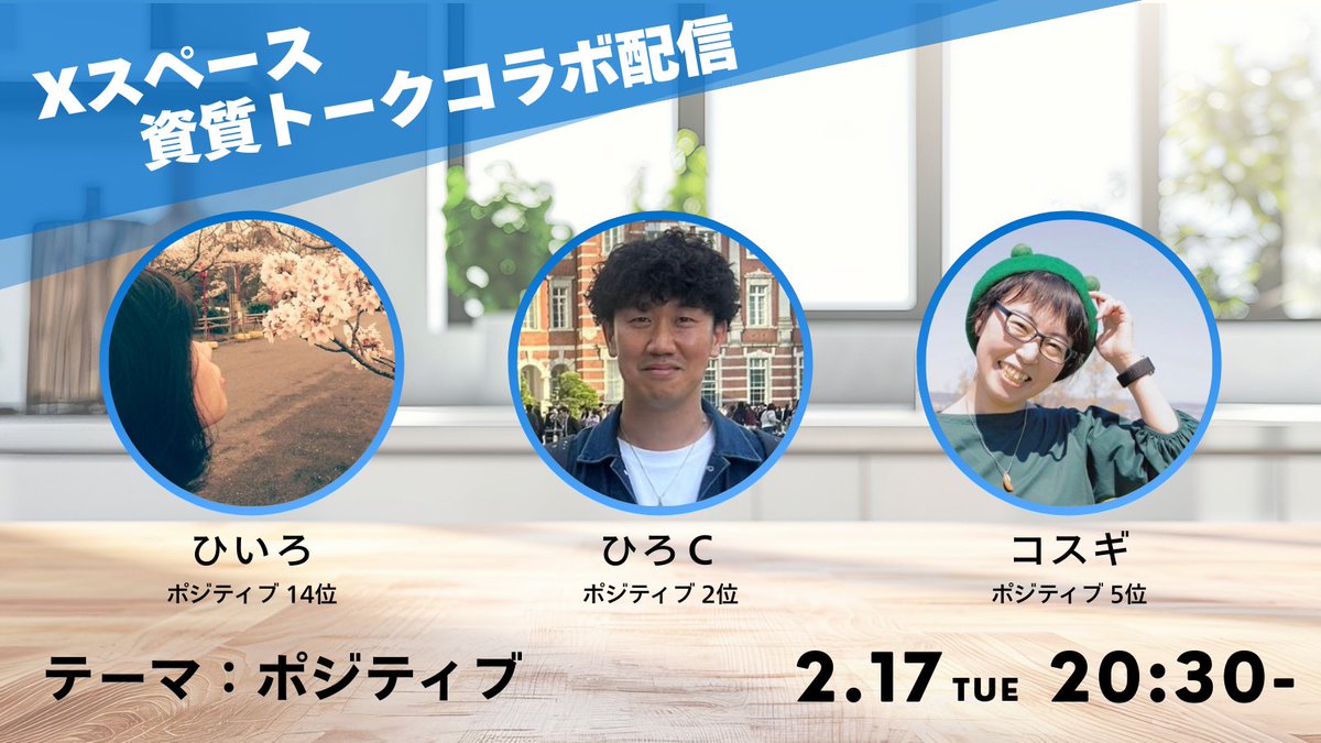 📢 ストレングスファインダーのスペースやります！

今週、2月17日(木) の20時半から、
<a href="/hirohiro_511/">ひろＣ🌞ポジティブシャワー🚿</a> さんをゲストに迎え、
<a href="/HiiRo_abc/">ひいろ@もったいないセンサー🌱</a> さんと #ポジティブ について聴いたり語ったりします。
2種類のポジがあると言われていますが……？

当日はこちらへ👇
x.com/i/spaces/1MYGN…