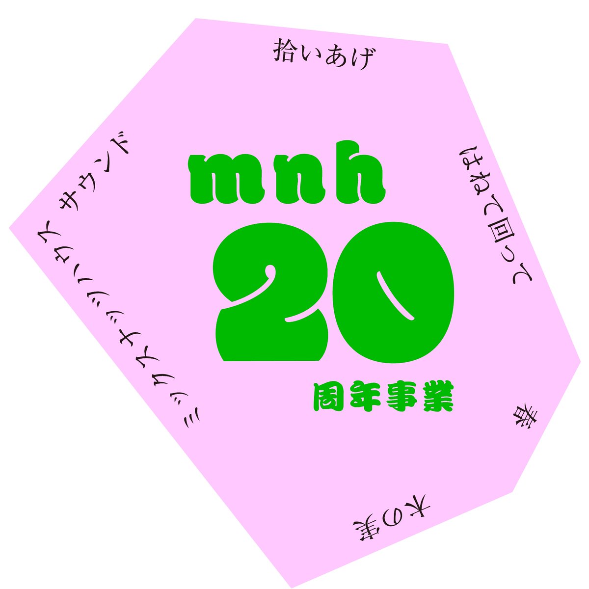#mnh20周年事業 のライブ第一段は20年後同じステージに降り立つ事実イベント(A)。

3月27日（金）＠京都・拾得
「はねて回ってスプリング木の実」
共演：モルグモルマルモ／はかまだ卓（サード・クラス）
17:30/19:00
adv.¥2,000/door¥2,500
info：拾得 tel075-841-1691 jittoku.com