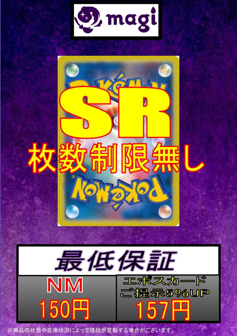magi東京駅前店買取表】 ✨ポケカSR一律✨ 🔥150円🔥 ✨枚数制限なし